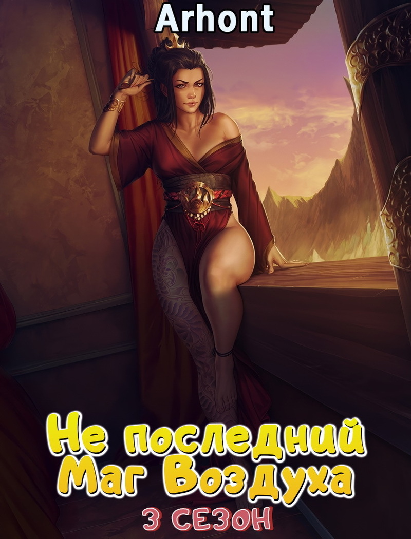 Не последний Маг Воздуха #3