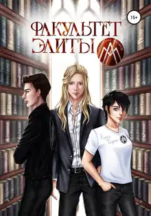 Факультет Элиты. ЭльФак