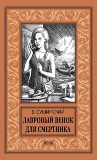 Лавровый венок для смертника