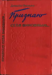 Признаю себя виновным...