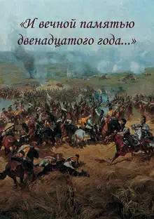 «И вечной памятью двенадцатого года…»