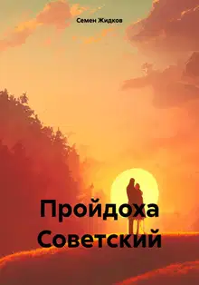 Пройдоха Советский