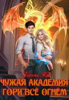 Гори всё огнем 1