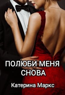 Полюби меня снова (СИ)