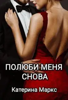Полюби меня снова (СИ)