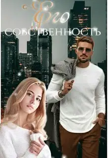 Его собственность (СИ)