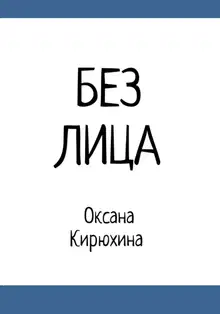 Без лица