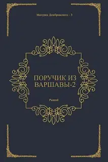 Поручик из Варшавы 2 (СИ)