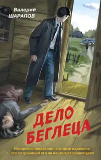 Дело беглеца