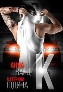 Второй брак. Книга 2