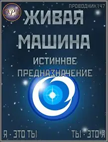 7. Истинное предназначение