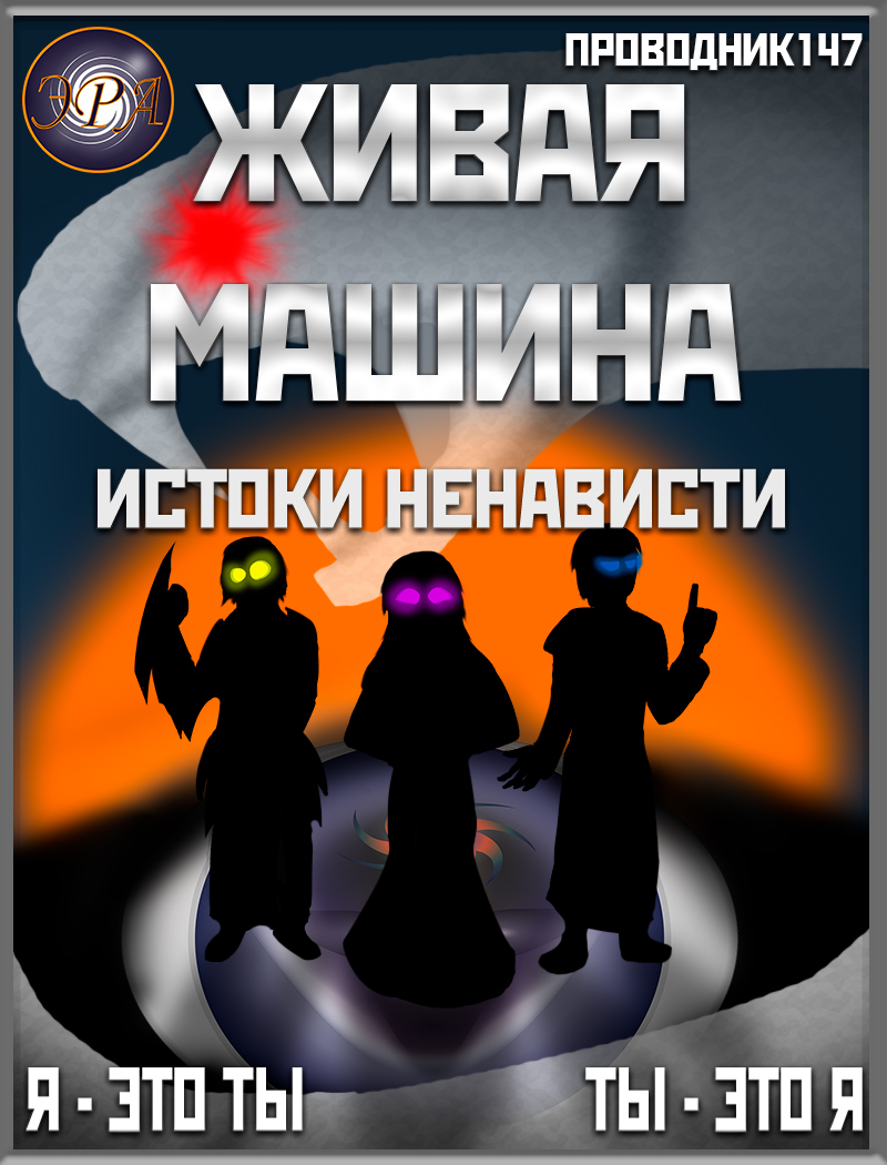 Истоки ненависти