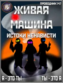 Истоки ненависти