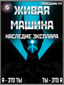 Наследие Эксплара