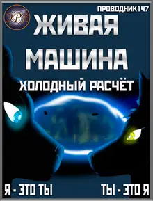 Холодный расчёт