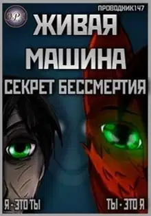 Секрет бессмертия