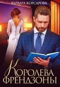 Королева френдзоны (СИ)