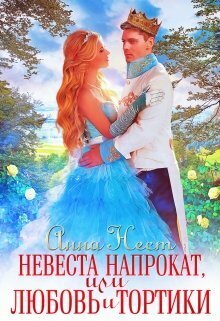 Невеста напрокат, или Любовь и тортики (СИ)