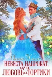 Невеста напрокат, или Любовь и тортики (СИ)