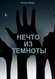 Нечто из темноты