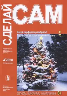 Какой перфоратор выбрать. Гостина и детская в одной комнате... ("Сделай сам" №4∙2020)