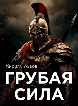 Грубая сила
