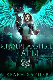 Инфернальные чары