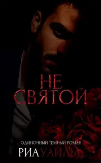 Не святой