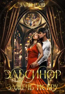 Эльсинор. Зажечь искру (СИ)