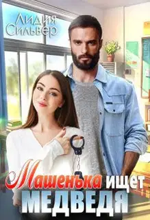 Машенька ищет Медведя (СИ)
