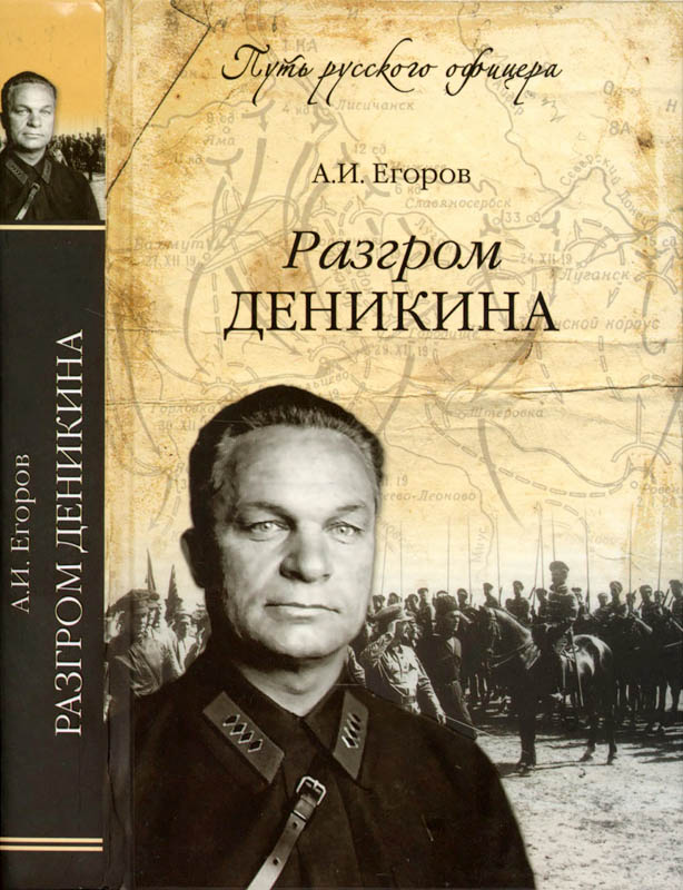Разгром Деникина