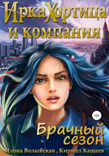 Ирка Хортица и компания. Брачный сезон [СИ]