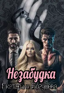 Незабудка для Психа (СИ)