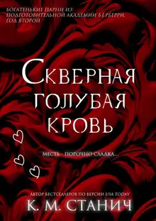 Скверная голубая кровь