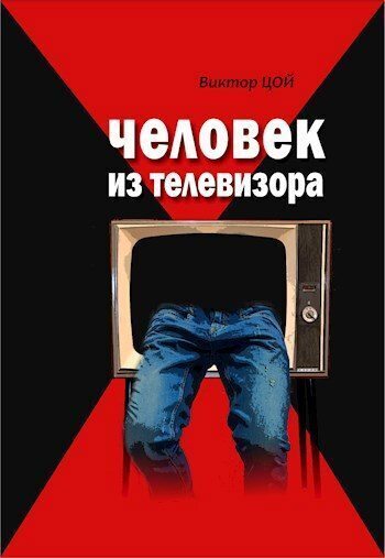 Человек из телевизора (СИ)