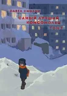 Самый лучший комсомолец. Том седьмой
