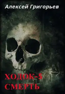 Ходок 5. Смерть