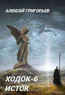 Ходок 6. Исток