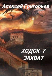 Ходок 7. Захват