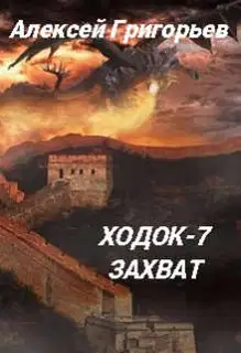 Ходок 7. Захват