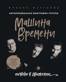 Машина Времени. Полвека в движении
