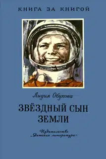 Звёздный сын Земли