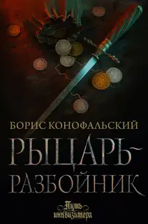 Рыцарь-разбойник