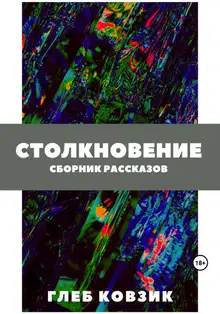 Столкновение