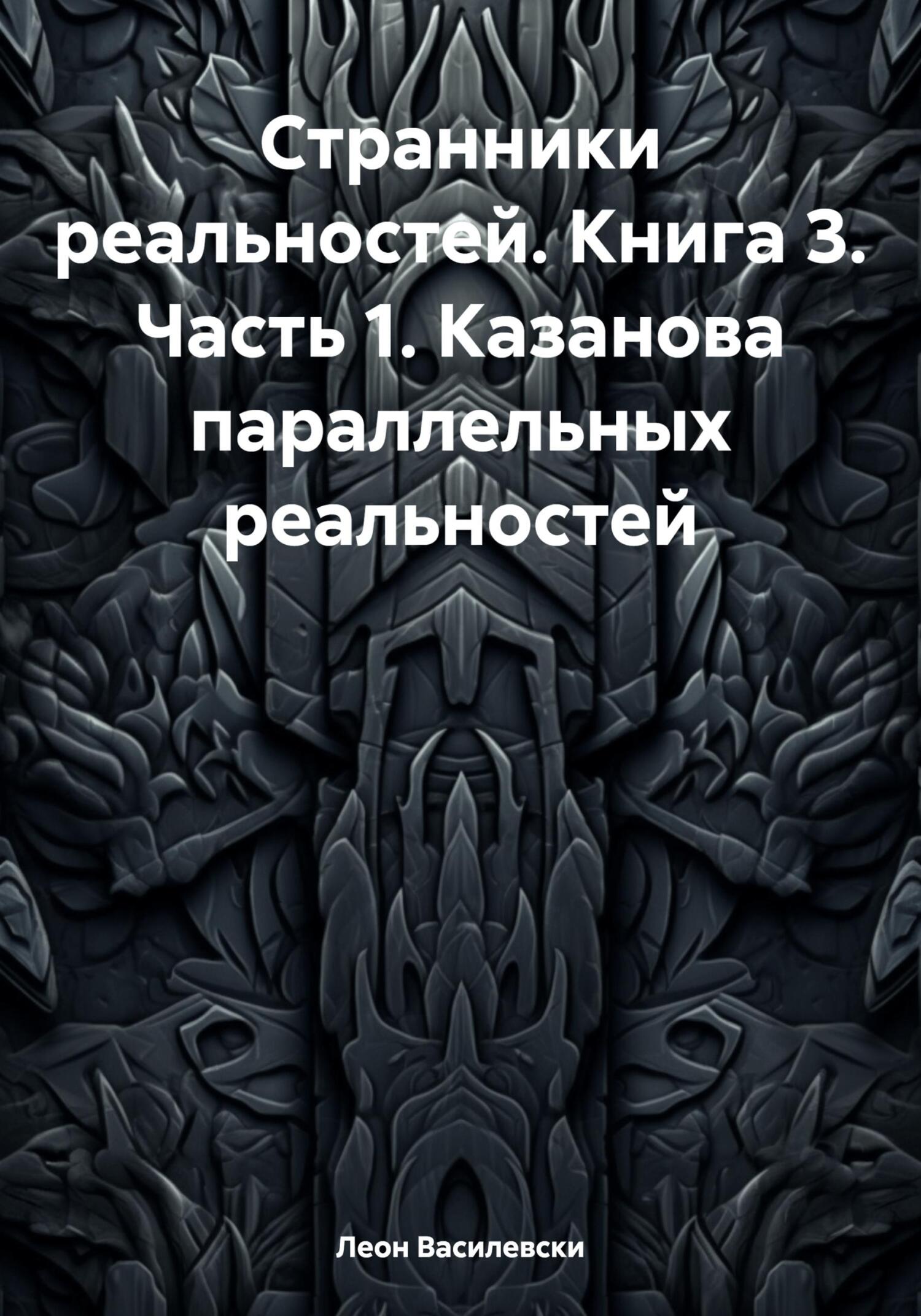 Странники реальностей. Часть 1.