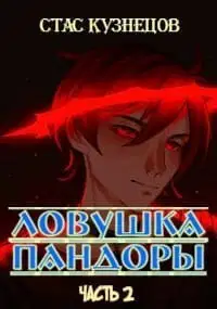 Ловушка Пандоры 2 (СИ)