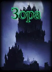 Зора
