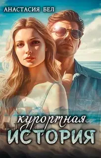 Курортная история (СИ)