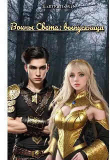 Воины света: выпускница (СИ)