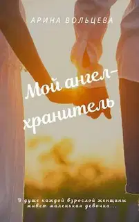 Мой ангел-хранитель (СИ)